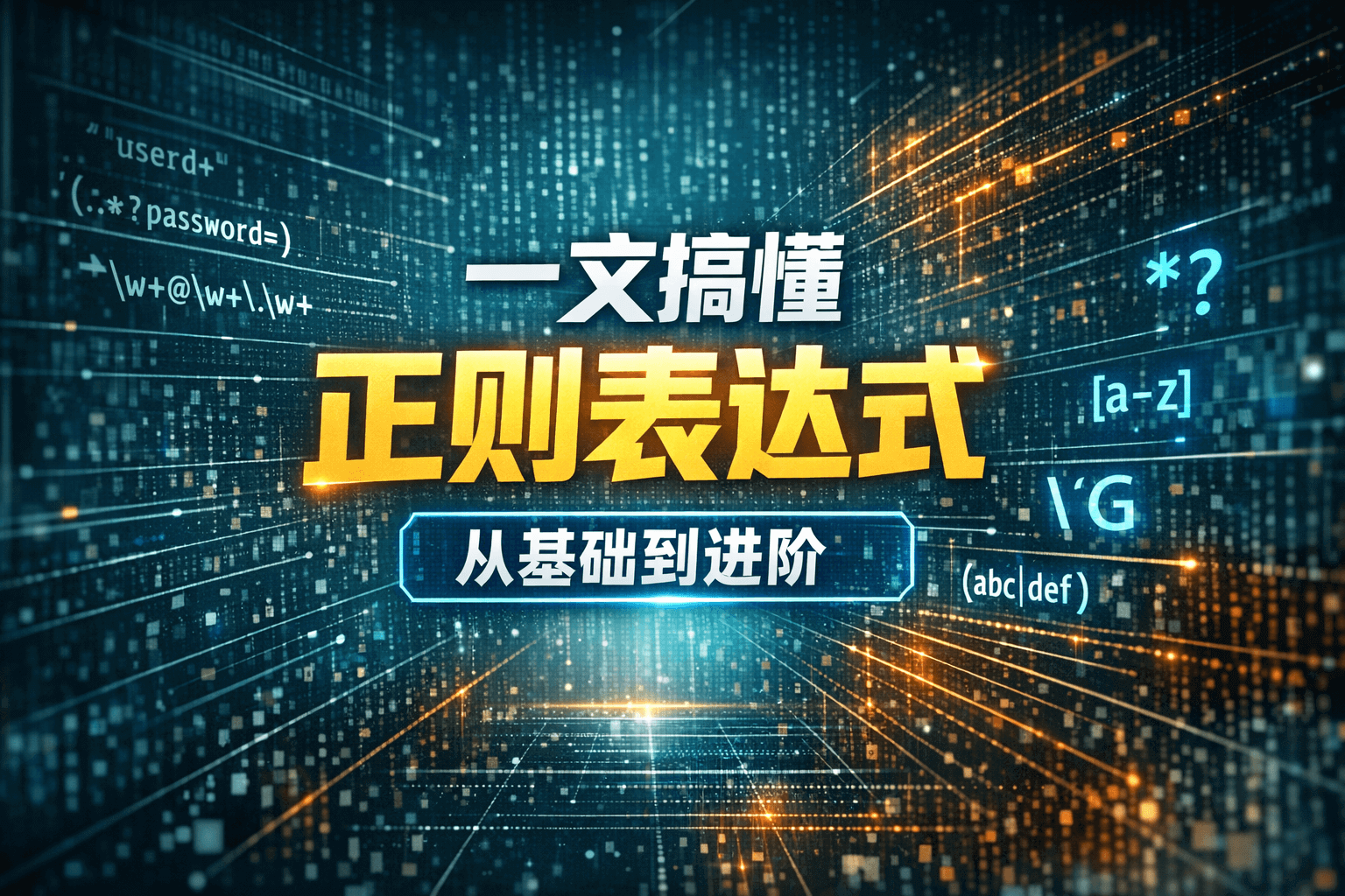一文搞懂正则表达式：从基础到进阶